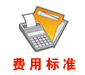 松江第一招聘網用戶服務費用標準